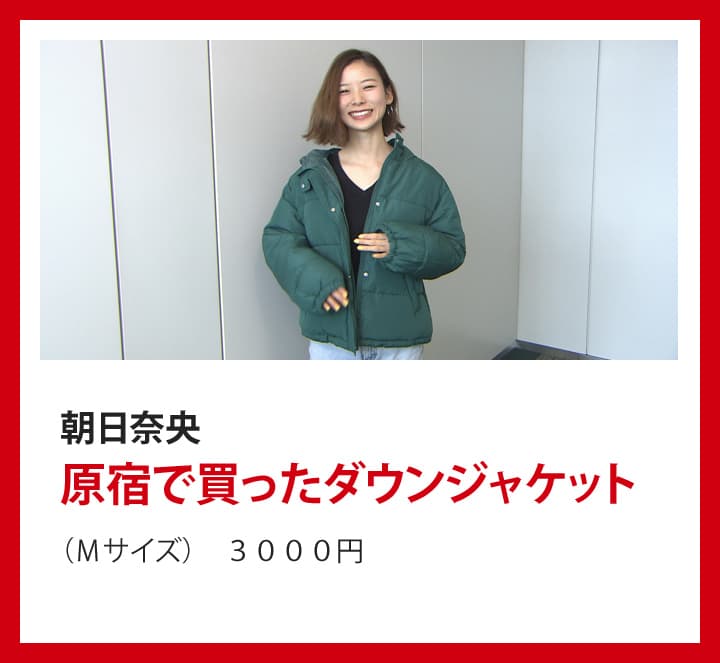 朝日奈央：原宿で買ったダウンジャケット（Ｍサイズ） ３０００円