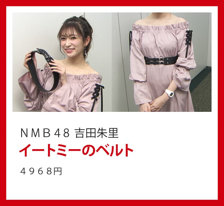 ＮＭＢ４８ 吉田朱里：イートミーのベルト ４９６８円