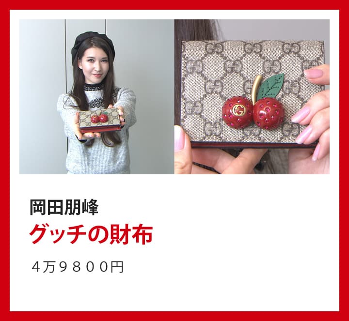岡田朋峰：グッチの財布 ４万９８００円