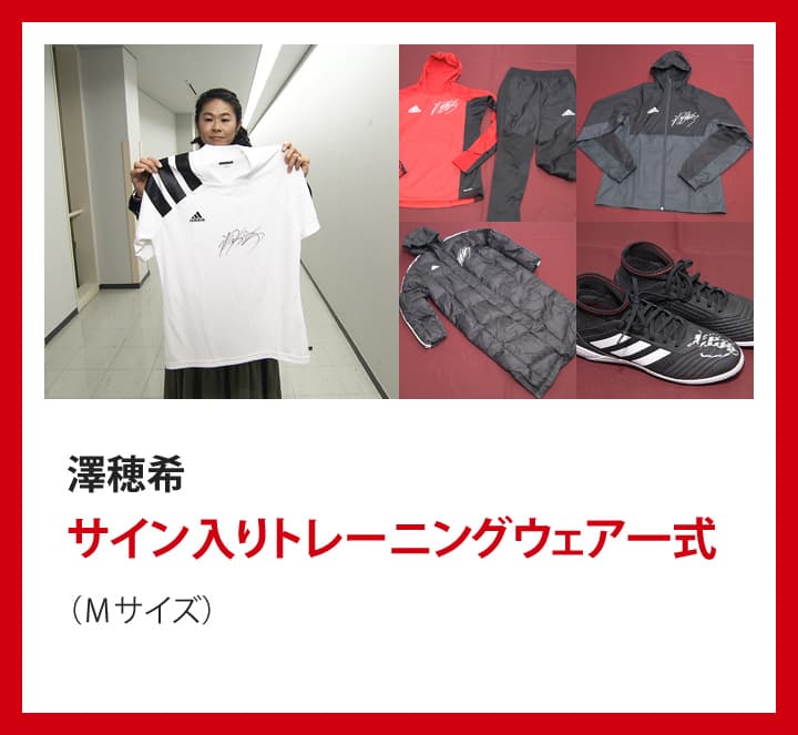 澤穂希：サイン入りトレーニングウェア一式（Ｍサイズ）