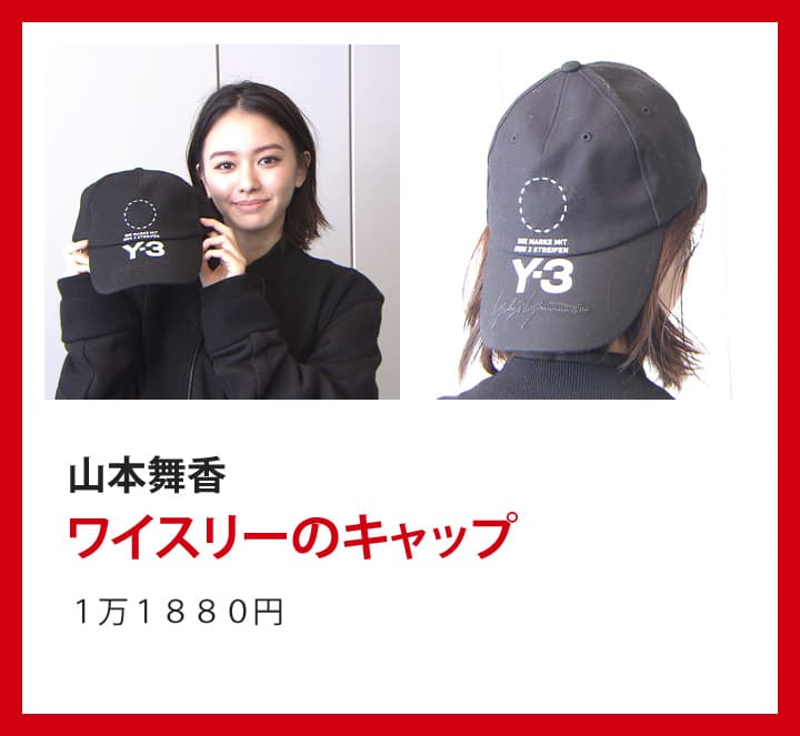 山本舞香：ワイスリーのキャップ １万１８８０円