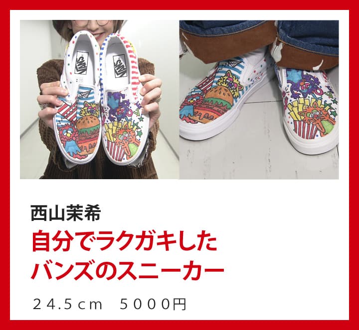 西山茉希：自分でラクガキしたバンズのスニーカー ２４.５ｃｍ ５０００円