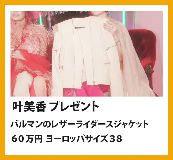 叶姉妹(叶恭子) ：バルマンのレザーライダースジャケット　６０万円