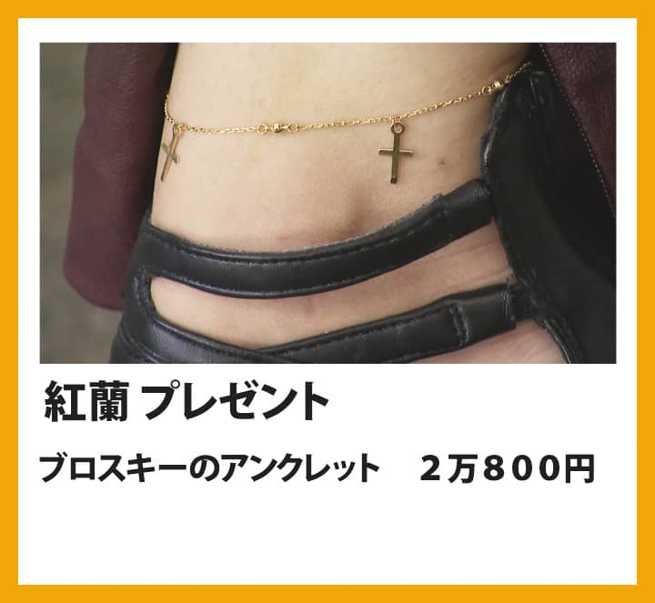 紅蘭：ブロスキーのアンクレット　２万８００円