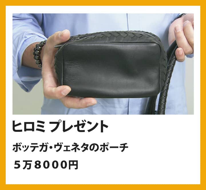 ヒロミ：ボッテガ・ヴェネタのポーチ　５万８０００円