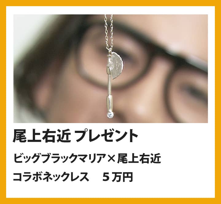尾上右近：ビッグブラックマリア×尾上右近コラボネックレス　５万円