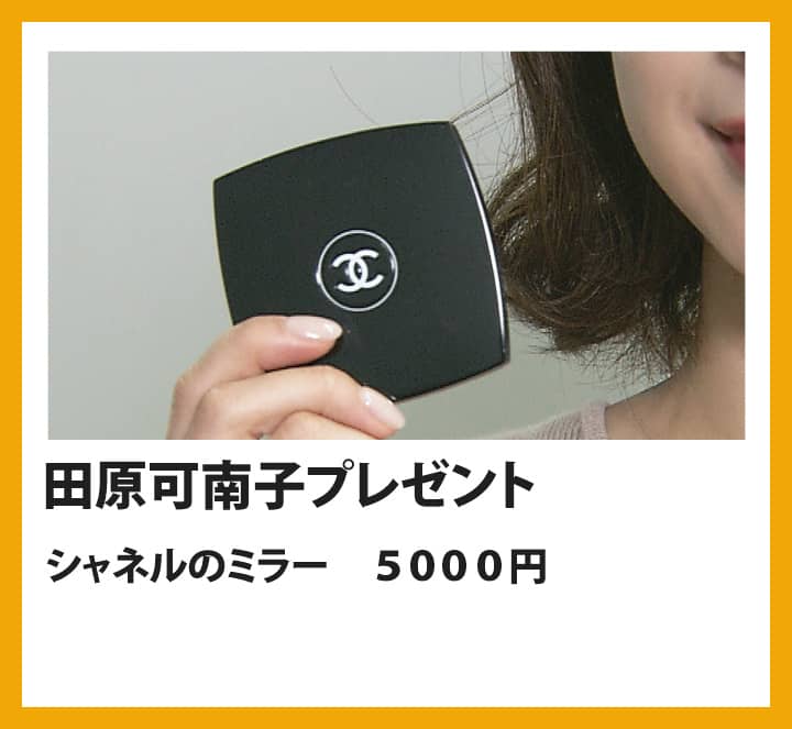 田原可南子：シャネルのミラー　５０００円