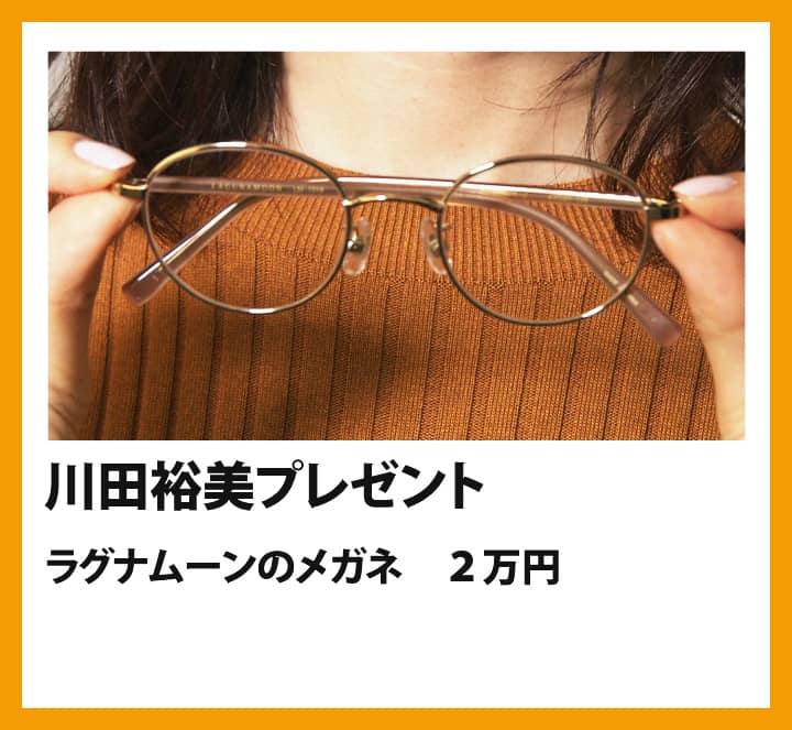 川田裕美：ラグナムーンのメガネ　２万円