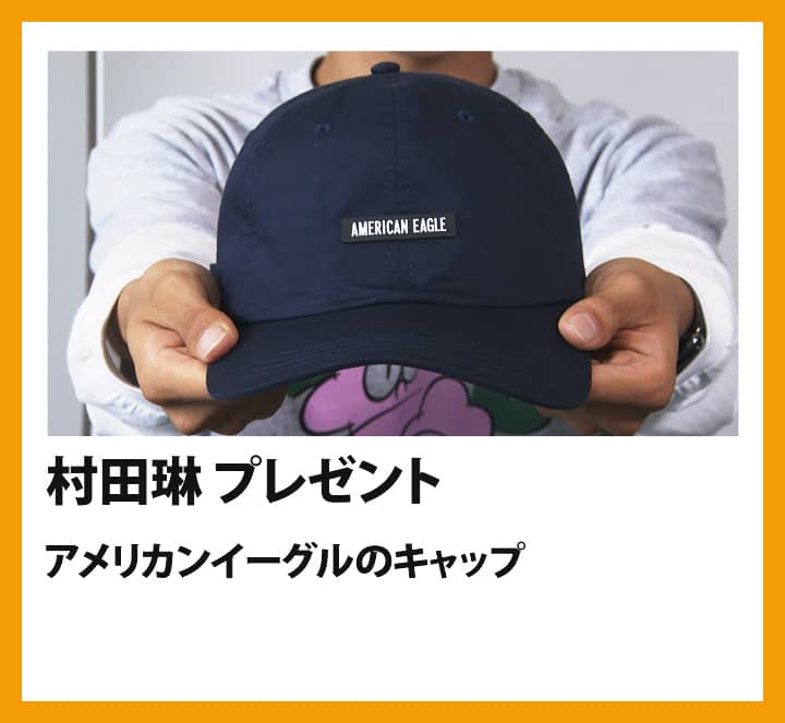 村田琳：アメリカンイーグルのキャップ