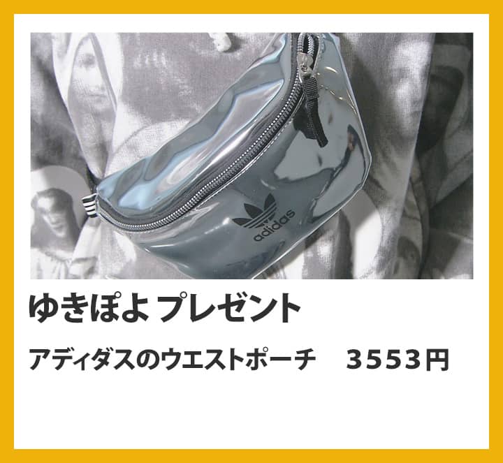 ゆきぽよ：アディダスのウエストポーチ　３５５３円