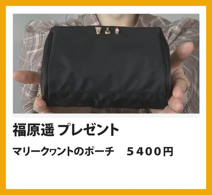 福原遥：マリークヮントのポーチ　５４００円