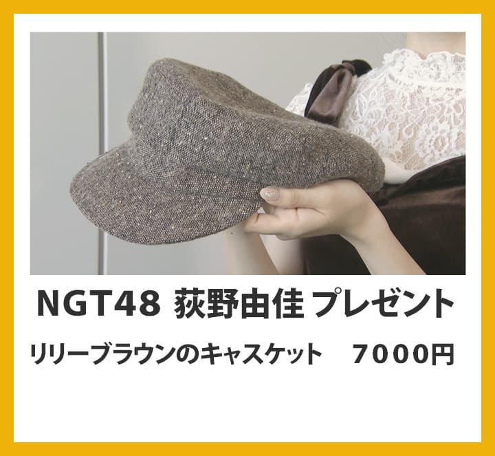荻野由佳：リリーブラウンのキャスケット　７０００円