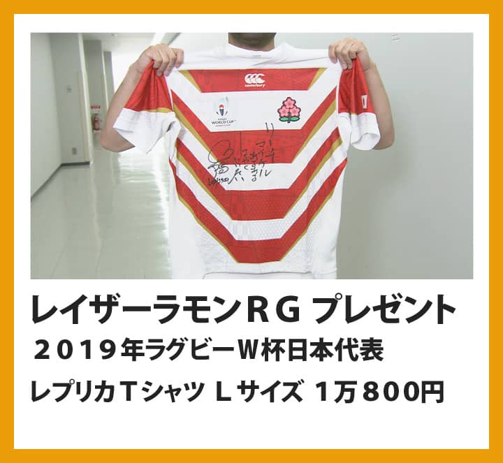 レイザーラモンＲＧ：
												２０１９年ラグビーＷ杯日本代表レプリカＴシャツ　Ｌサイズ　１万８００円
												