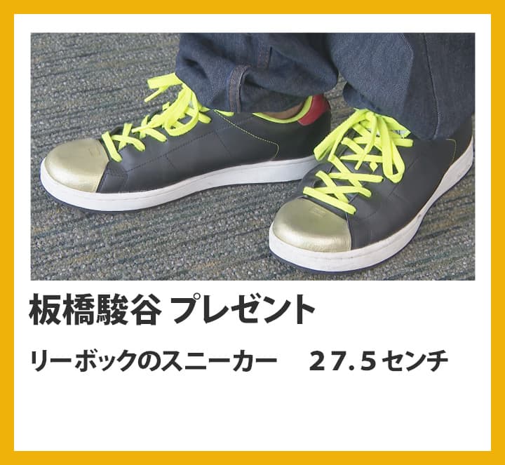 板橋俊谷：
												リーボックのスニーカー　２７．５センチ
												