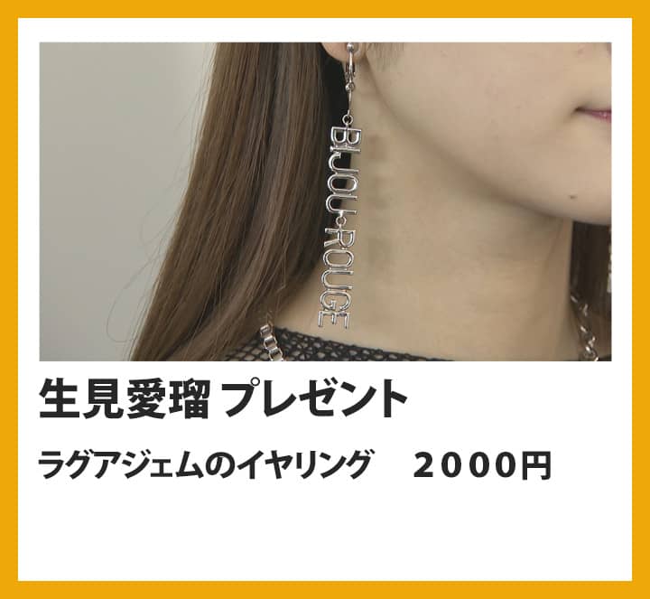 生見愛瑠：ラグアジェムのイヤリング　２０００円