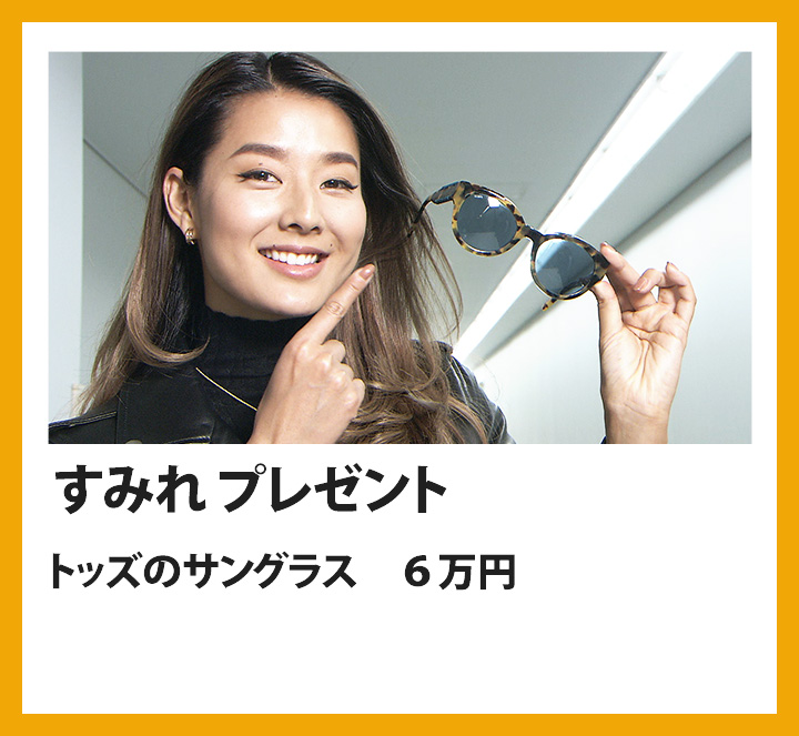 すみれ　トッズのサングラス　６万円