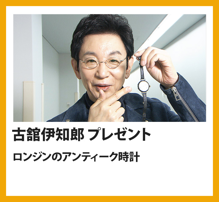 古舘伊知郎　  ロンジンのアンティーク時計