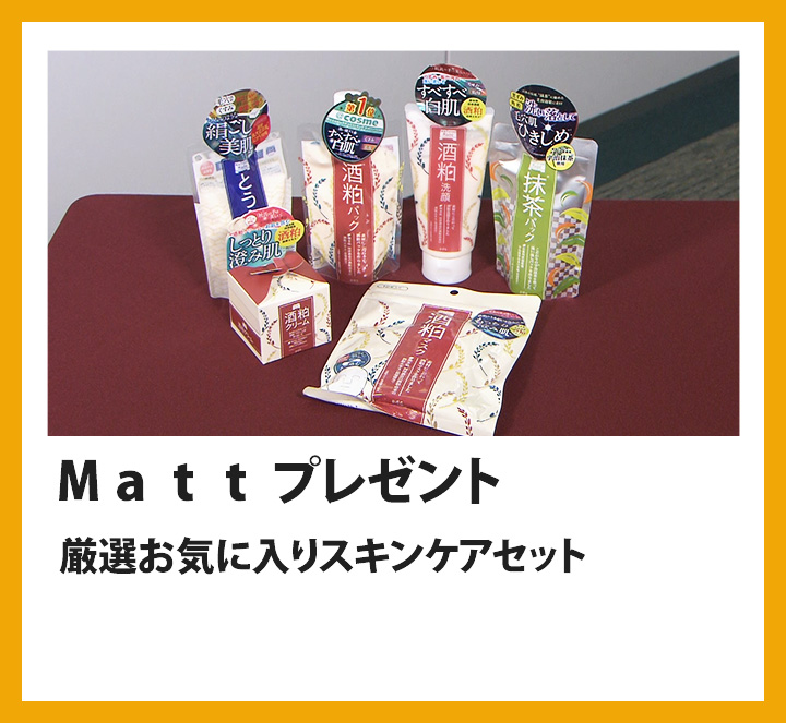 Ｍａｔｔ　厳選お気に入りスキンケアセット