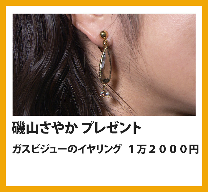 磯山さやか　ガスビジューのイヤリング　１万２０００円