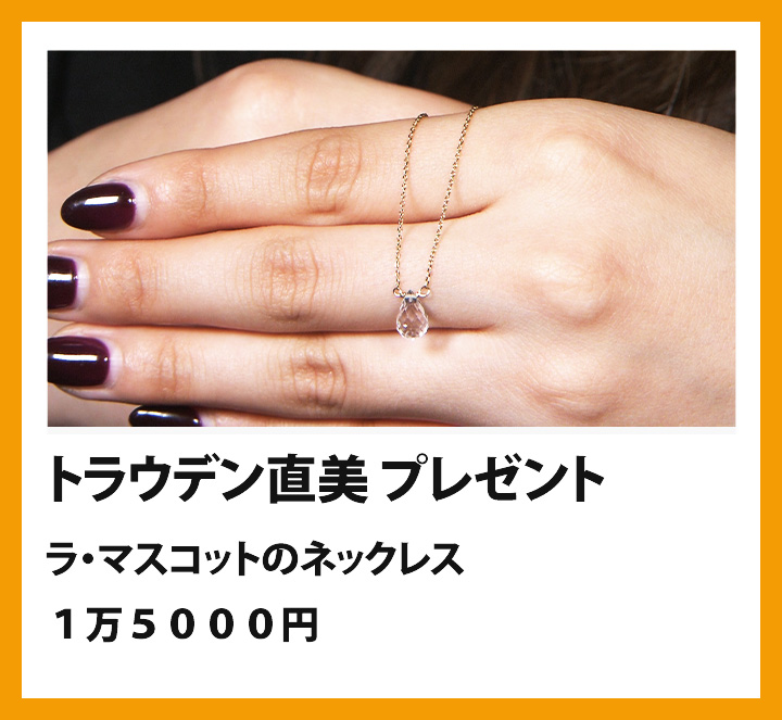 トラウデン直美　ラ・マスコットのネックレス　１万５０００円