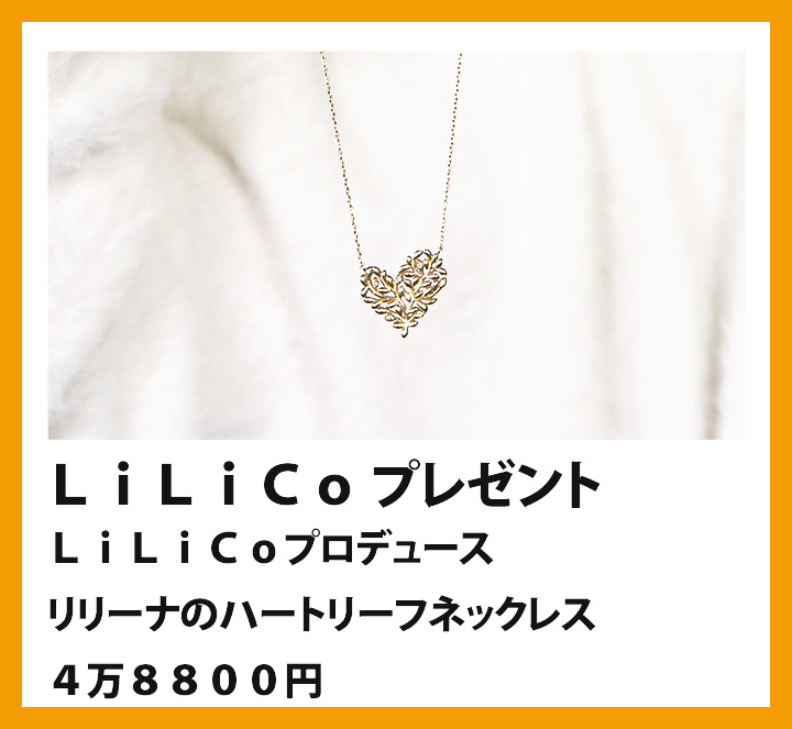 ＬｉＬｉＣｏ　ＬｉＬｉＣｏプロデュース リリーナのハートリーフネックレス　４万８８００円