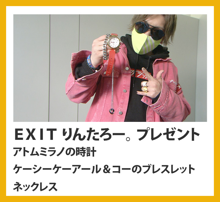 ＥＸＩＴ　りんたろー。　アトムミラノの時計　ケーシーケーアール＆コーのブレスレット　ネックレス