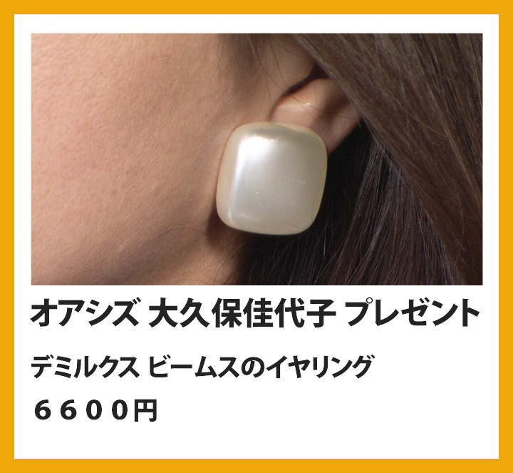 オアシズ　大久保佳代子　デミルクス ビームスのイヤリング　６６００円