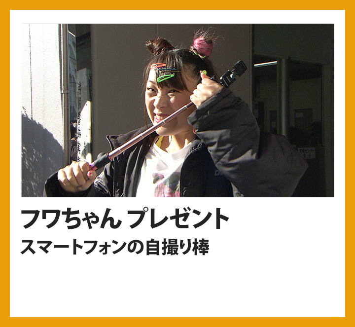 フワちゃん　スマートフォンの自撮り棒