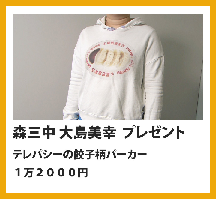 森三中　大島美幸　テレパシーの餃子柄パーカー　１万２０００円
