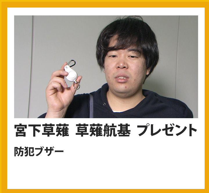 宮下草薙　草薙航基防犯ブザー