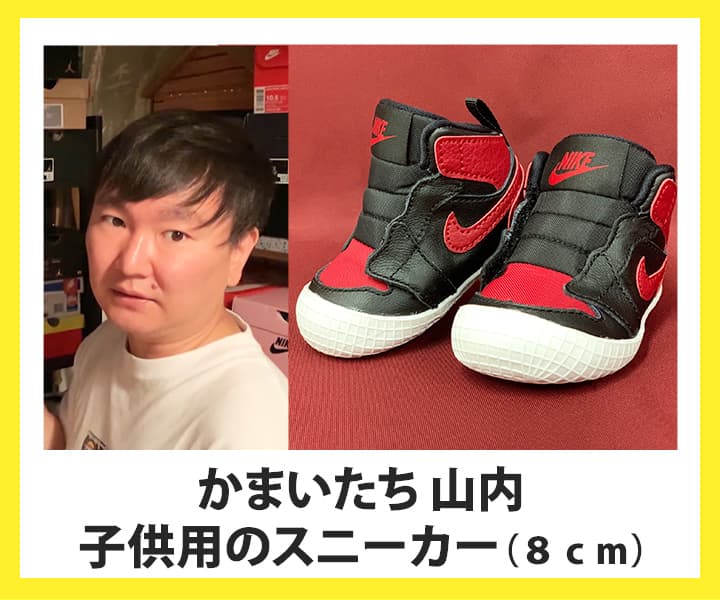 かまいたち 山内『子供用のスニーカー（８ｃｍ）』