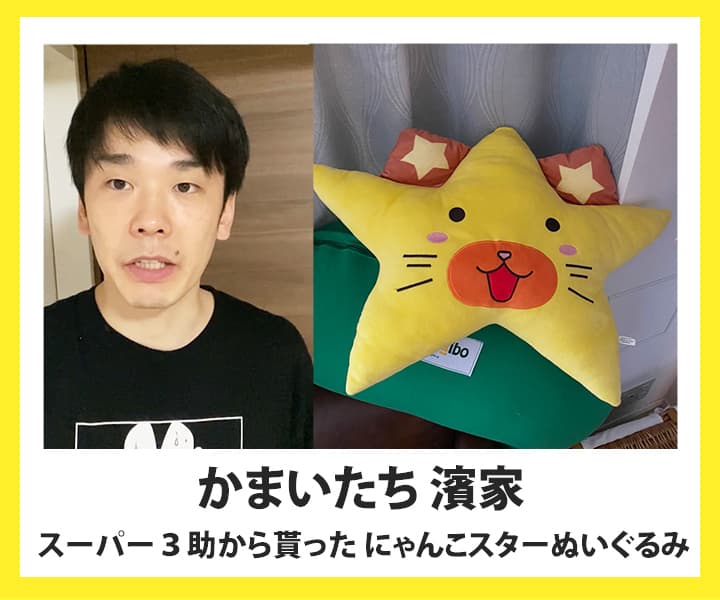 かまいたち 濱家『スーパー３助から貰った にゃんこスタークッション』