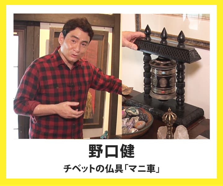 野口健『チベットの仏具「マニ車」』