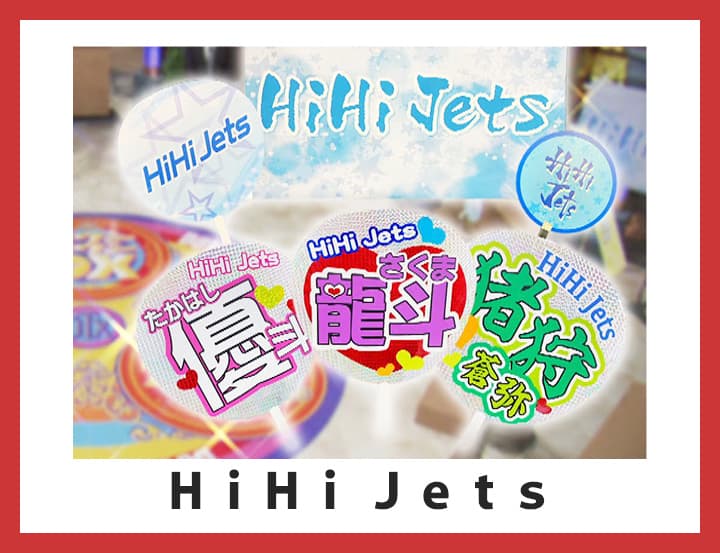 ＤＸ特製『ＨｉＨｉ Ｊｅｔｓグッズ』