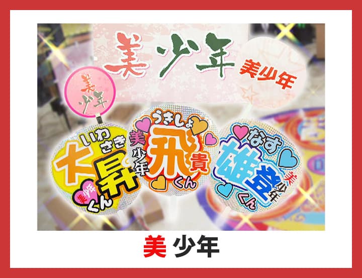 ＤＸ特製『美 少年グッズ』