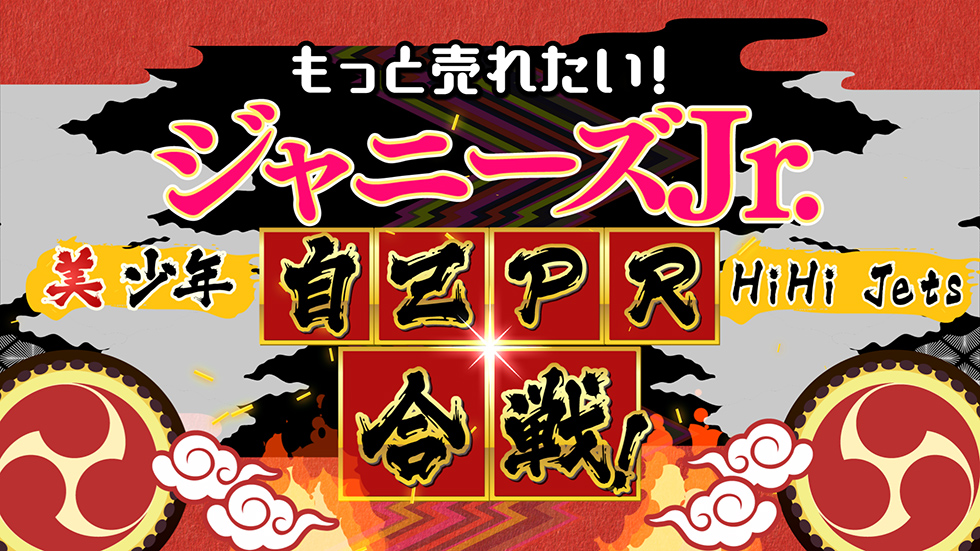 もっと売れたい ジャニーズJr.　美 少年　HiHi Jets 自己PR合戦