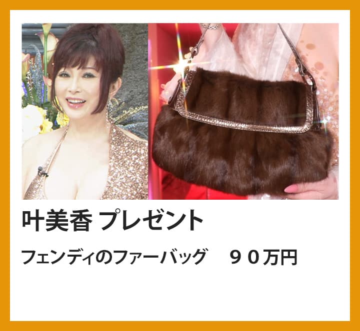 叶美香　フェンディのファーバッグ　９０万円