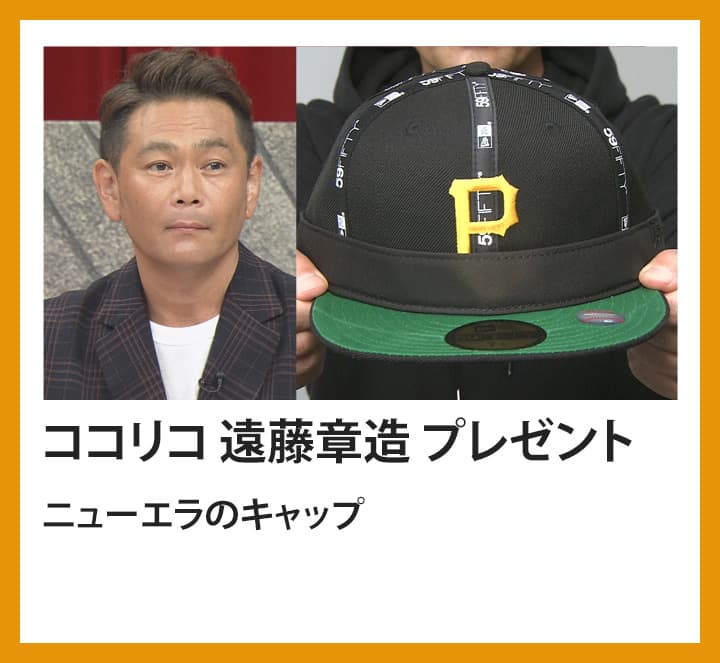 ココリコ　遠藤章造　ニューエラのキャップ