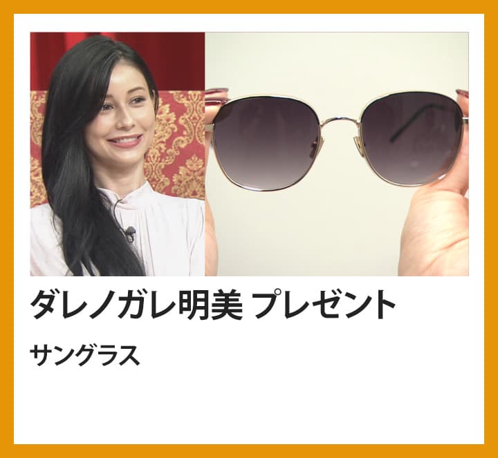 ダレノガレ明美　サングラス