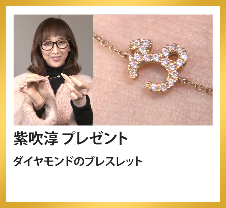 紫吹淳　ダイヤモンドのブレスレット