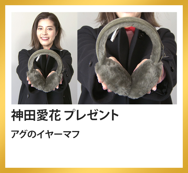 神田愛花　アグのイヤーマフ
