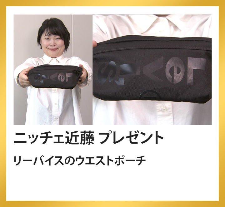 ニッチェ近藤　リーバイスのウエストポーチ