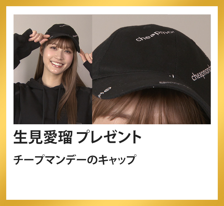 生見愛瑠　チープマンデーのキャップ