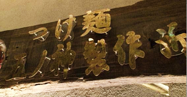 つけ麺専門店「五ノ神製作所」