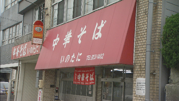 中華そば いのたに