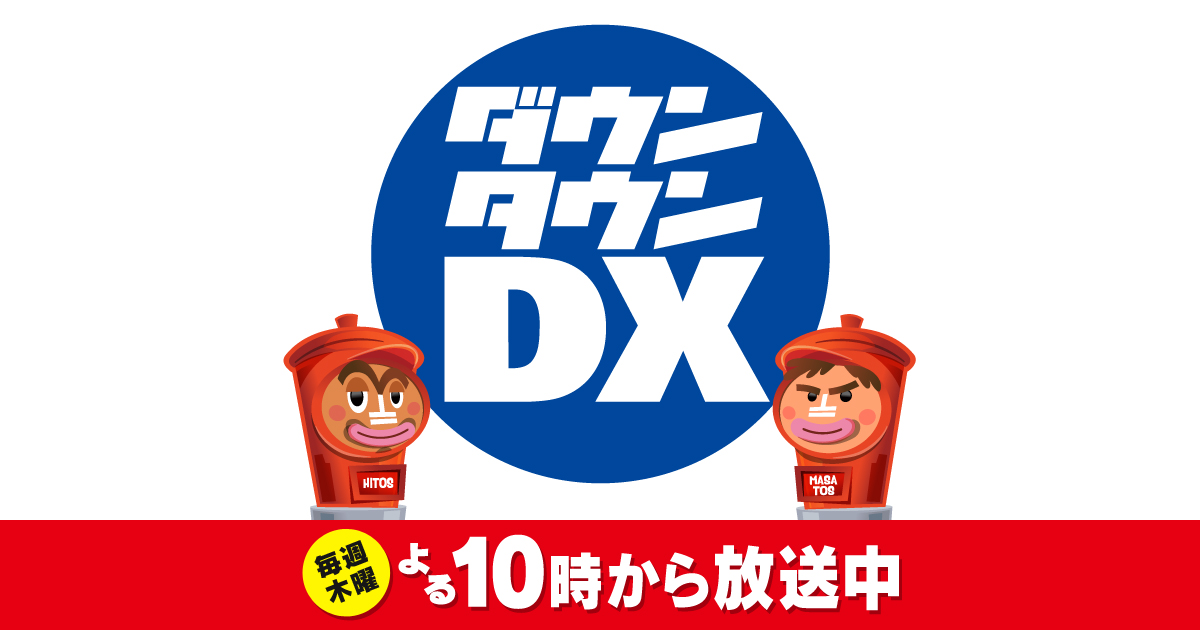 ダウンタウンdx 読売テレビ