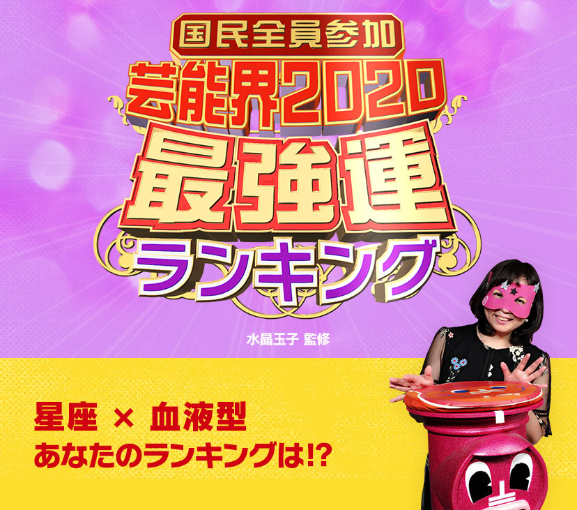 運勢 2020 ランキング の 今年 【2020年】運の良い誕生日ランキング！☆1位～366位まで