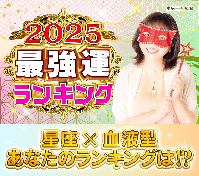 2025最強運ランキング（1位～12位）｜ダウンタウンDX