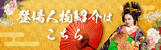 登場人物紹介はこちら