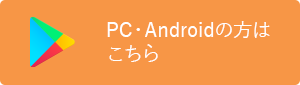 Google Play（PC・Androidの方はこちら）